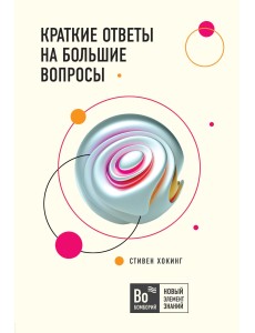 Краткие ответы на большие вопросы
