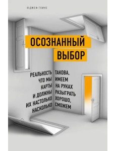 Осознанный выбор. Как найти свое предназначение