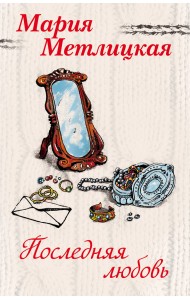 Последняя любовь (комплект из 2 книг) (количество томов: 2)
