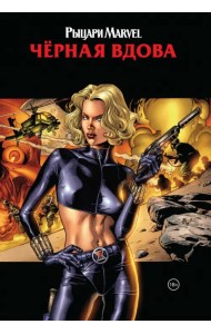 Рыцари Marvel. Чёрная вдова. Обложка с Еленой Беловой