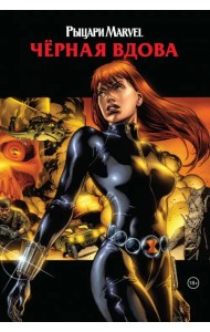 Рыцари Marvel. Чёрная вдова. Обложка с Наташей Романовой