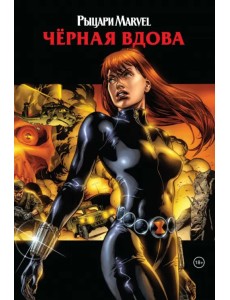 Рыцари Marvel. Чёрная вдова. Обложка с Наташей Романовой Рыцари Marvel. Чёрная вдова. Обложка с Наташей Романовой
