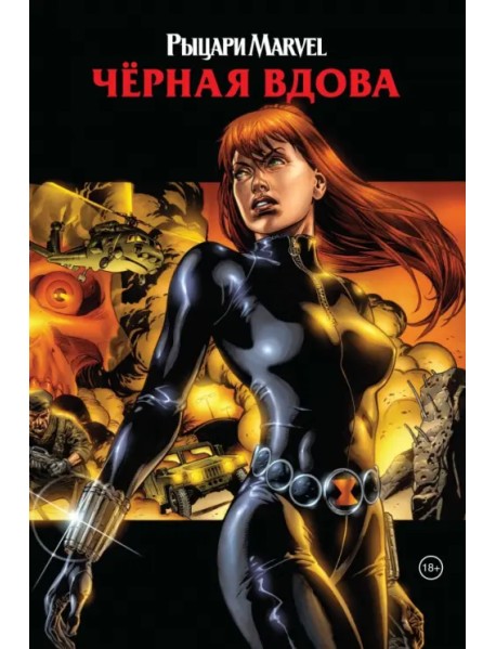Рыцари Marvel. Чёрная вдова. Обложка с Наташей Романовой