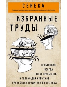 Избранные труды. Нравственные письма к Луцилию, трагедии Медея, Федра, Эдип, Фиэст, Агамемнон