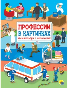 Профессии в картинках. Виммельбух с окошками Профессии в картинках. Виммельбух с окошками