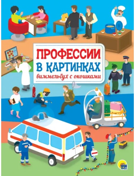 Профессии в картинках. Виммельбух с окошками