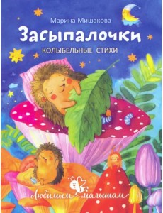 Засыпалочки. Колыбельные стихи Засыпалочки. Колыбельные стихи