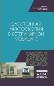 Электронная микроскопия в ветеринарной медицине. Учебное пособие для СПО