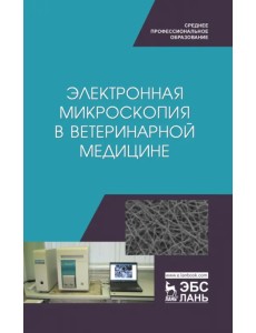 Электронная микроскопия в ветеринарной медицине. Учебное пособие для СПО