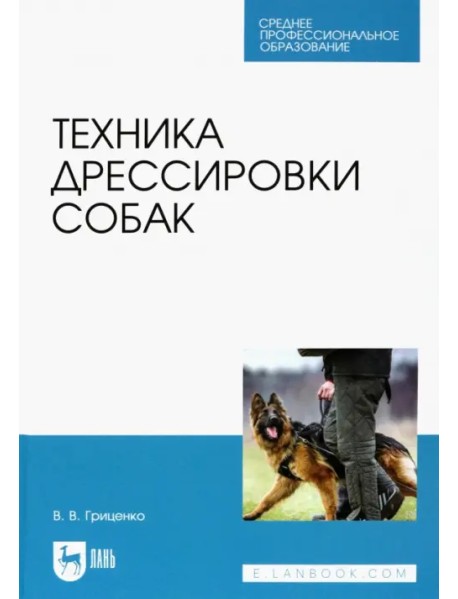 Техника дрессировки собак. Учебное пособие для СПО