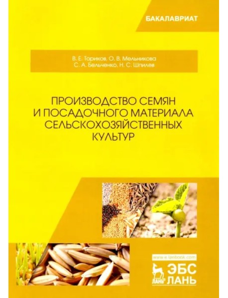 Производство семян и посадочного материала сельскохозяйственных культур. Учебное пособие