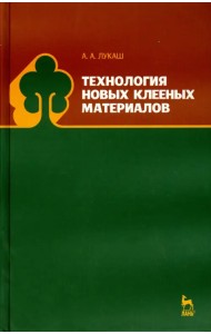 Технология новых клееных материалов. Учебное пособие
