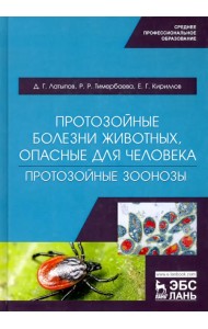 Протозойные болезни животных, опасные для человека (протозойные зоонозы)