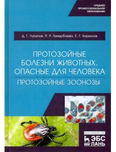 Протозойные болезни животных, опасные для человека (протозойные зоонозы)