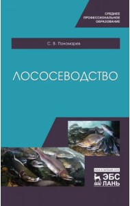 Лососеводство. Учебное пособие. СПО
