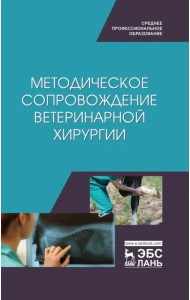 Методическое сопровожджение ветеринарной хирургии. Учебное пособие. СПО