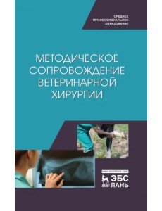 Методическое сопровожджение ветеринарной хирургии. Учебное пособие. СПО