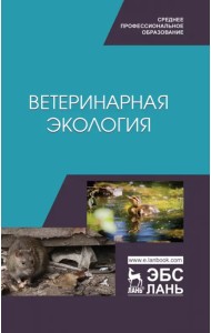 Ветеринарная экология. Учебное пособие