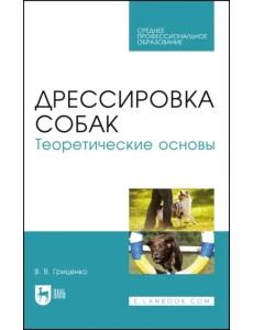 Дрессировка собак. Теоретические основы. Учебне пособие