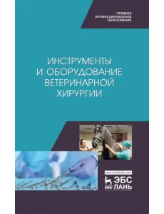 Инструменты и оборудование ветеринарной хирургии. Учебное пособие