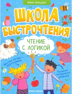 Чтение с логикой Чтение с логикой