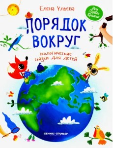 Порядок вокруг. Экологические сказки для детей Порядок вокруг. Экологические сказки для детей