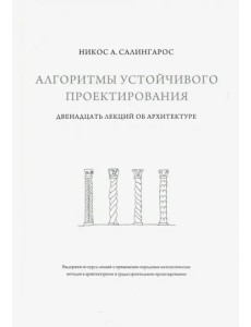 Алгоритмы устойчивого проектирования. Двенадцать лекций об архитектуре