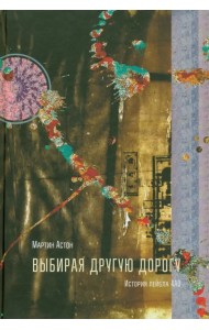 Выбирая другую дорогу. История лейбла 4AD