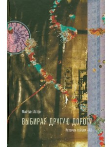 Выбирая другую дорогу. История лейбла 4AD