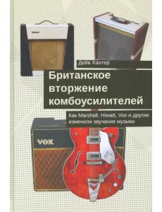 Британское вторжение комбоусилителей. Как Marshall, Hiwatt, Vox и другие изменили звучание музыки