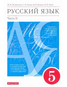 Русский язык. 5 класс. Учебник. В 2-х частях. Часть 2. ФГОС