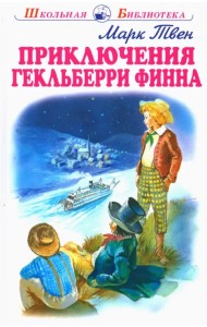 Приключения Гекльберри Финна