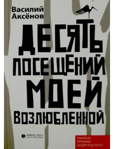 Десять посещений моей возлюбленной