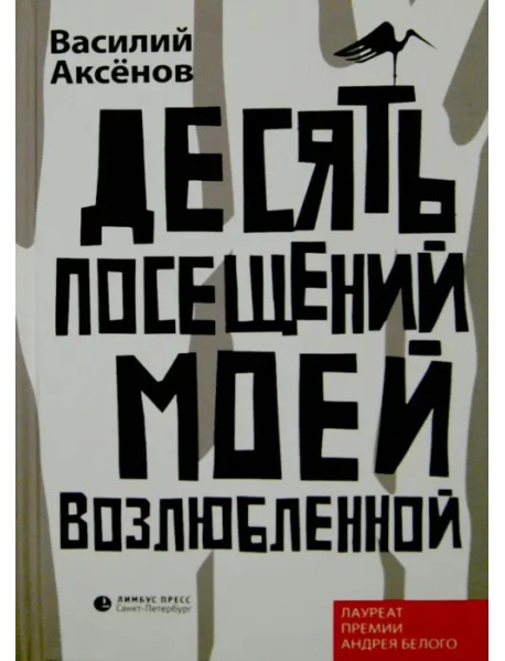 Десять посещений моей возлюбленной
