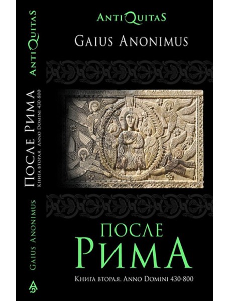 После Рима. Книга вторая. Anno Domini 430-800