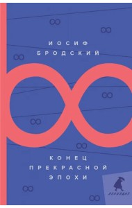 Конец прекрасной эпохи. Стихотворения