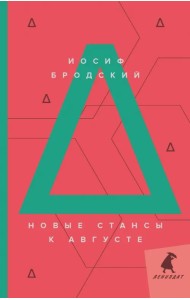 Новые стансы к Августе