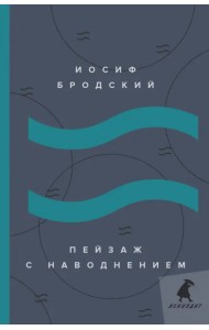 Пейзаж с наводнением. Стихотворения
