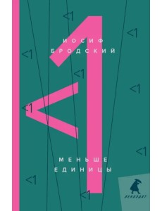 Меньше единицы