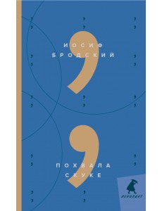 Похвала скуке