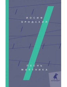 Песнь маятника