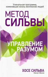 Метод Сильвы. Управление разумом