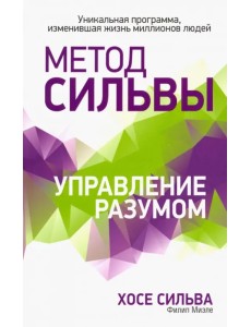 Метод Сильвы. Управление разумом