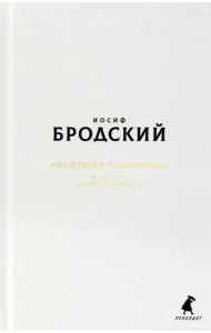 Новые стансы к Августе: 