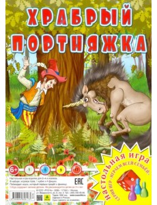 Настольная игра. Храбрый портняжка