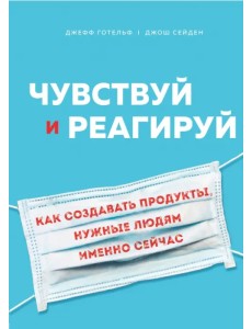 Чувствуй и реагируй. Как создавать продуты, нужные людям именно сейчас