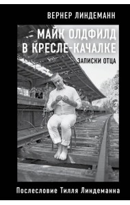 Майк Олдфилд в кресле-качалке. Заметки отца Тилля Линдеманна