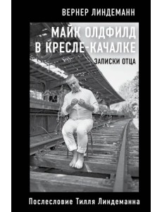 Майк Олдфилд в кресле-качалке. Заметки отца Тилля Линдеманна