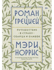 Роман с Грецией. Путешествие в страну солнца и оливок