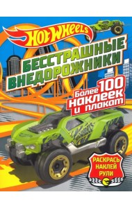 Бесстрашные внедорожники